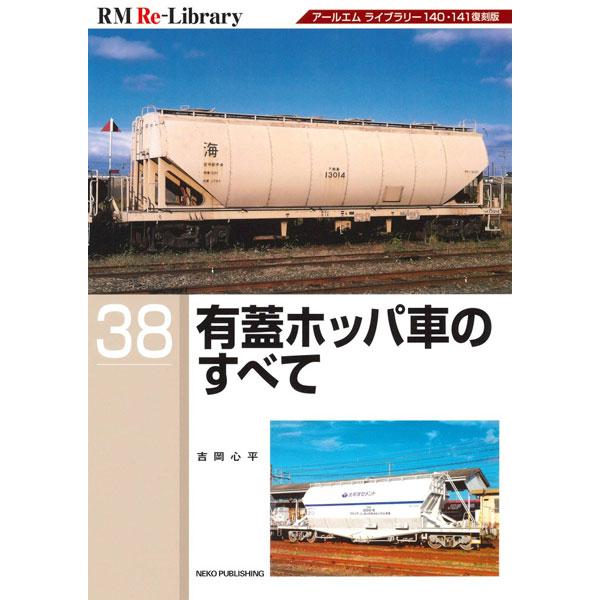 RM Re-Library 38 有蓋ホッパ車のすべて (書籍)[ネコ・パブリッシング]《発売済・在...