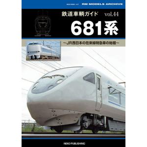 鉄道車輌ガイド VOL.44 681系の買取情報