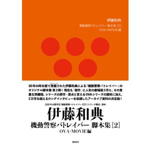 機動警察パトレイバー 伊藤和典脚本集(2)OVA+MOVIE編 (書籍)[ジェンコ]《発売済・在庫品》｜あみあみ Yahoo!店