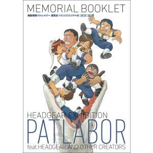 機動警察パトレイバー 展覧会[HEADGEAR+展]MEMORIAL BOOKLET (書籍)[ジェンコ]《０９月予約》