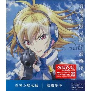 【貴重】高橋洋子「真実の黙示録」クロスアンジュ天使と竜の輪舞 後期OP★ポスター CD 高橋洋子 「真実の黙示録」 TVアニメ 『クロスアンジュ 天使と竜の