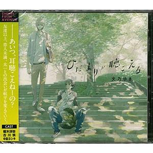 CD ドラマCD 「ひだまりが聴こえる」 古川慎、榎木淳弥 ほか [フィフス
