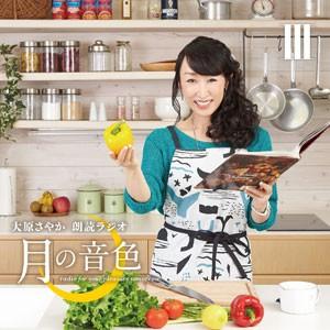 CD 音泉 ラジオCD 「大原さやか朗読ラジオ 月の音色〜radio for your pleasure tomorrow〜」 Vol.3 [タブリエコミュニケーションズ]の商品画像