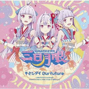 CD 三日月眼 / キミシダイOur future 通常盤[ユニバーサルミュージック]《在庫切れ》｜amiami