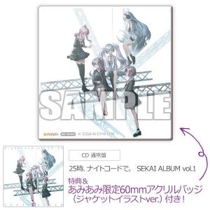 CD 25時 ナイトコードで。 SEKAI ALBUM vol.1 通常盤