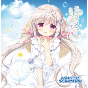 CD 保健室のセンセーとシャボン玉中毒の助手-COMPLETE SOUNDTRACK-