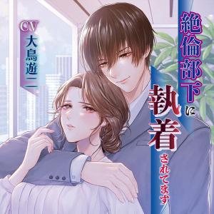 CD 絶倫部下に執着されてます