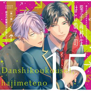 CD 彼らの恋の行方をただひたすらに見守るCD「男子高校生、はじめての」〜第15弾 部活の後輩はガチ恋している〜[GINGER BERRY]《在庫切れ》｜amiami