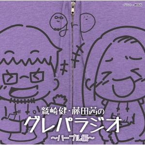 CD DJCD 「鷲崎健藤田茜のグレパラジオ」 〜パープル編〜 [タブリエコミュニケーションズ]の商品画像