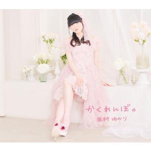 CD 田村ゆかり / かくれんぼ。[テイチクエンタテインメント]《発売済・在庫品》