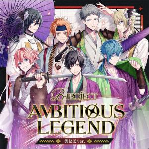 CD B-PROJECT/AMBITIOUS LEGEND 倒幕派ver. 限定盤 [MAGES.]の商品画像
