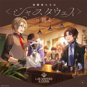 【特典】 CD Lie：verse LiarsドラマCD 覚醒者たちは ≪ジャスタウェイ≫ に踊る 通常盤 [Altonic Records]の商品画像