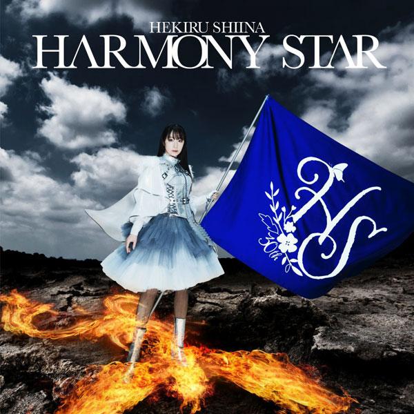 CD 椎名へきる / セルフカバーアルバム HARMONY STAR[キングレコード]《発売済・在庫...