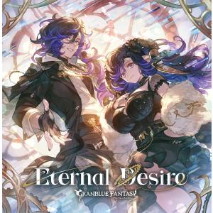 CD Eternal Desire 〜GRANBLUE FANTASY〜 初回仕様限定盤 [アニプレックス]の商品画像