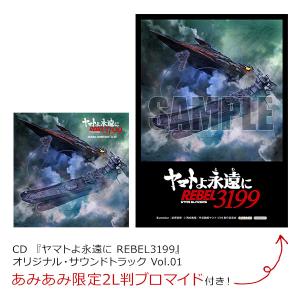 【あみあみ限定特典】CD 『ヤマトよ永遠に R...の詳細画像1