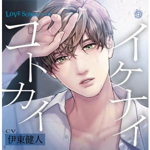 CD 伊東健人 / LOVE SONG シリーズ...の商品画像