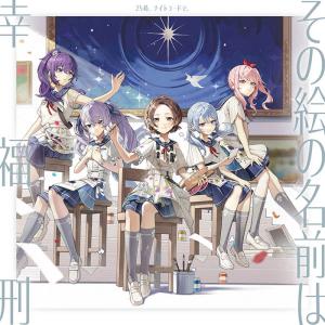【あみあみ限定特典】【特典】CD 25時、ナイトコードで。 / その絵の名前は/幸福刑[ブシロードミュージック]《１０月予約》