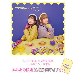 【あみあみ限定特典】CD 立花日菜 × 矢野妃...の詳細画像1