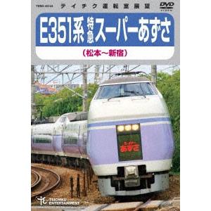 DVD E351系 特急スーパーあずさ (松本〜新宿) [テイチクエンタテインメント]の商品画像