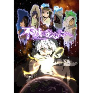BD 不滅のあなたへ 2 完全生産限定版