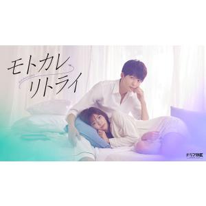 DVD モトカレ←リトライ DVD-BOX