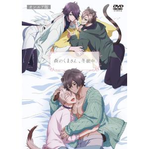 DVD 森のくまさん、冬眠中。 オンエア版 [彗星社]の商品画像