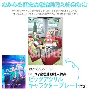 BD 神クズ☆アイドル 03 (Blu-ray Disc)[エイベックス]《１１月予約》｜amiami