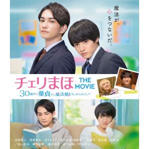 BD チェリまほ THE MOVIE 〜30歳まで童貞だと魔法使いになれるらしい〜 Blu-rayスタンダード エディション