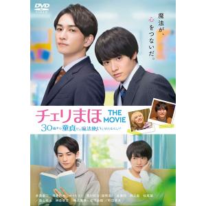 DVD チェリまほ THE MOVIE 〜30歳まで童貞だと魔法使いになれるらしい〜 DVDスタンダード エディション