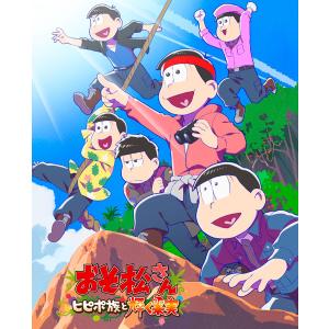 DVD おそ松さん〜ヒピポ族と輝く果実〜[エイベックス]《在庫切れ》｜amiami