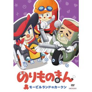 DVD のりものまん モービルランドのカークン 伝説ののりもの 通常版