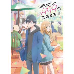 特典】 BD 山田くんとLv999の恋をする 1 完全生産限定版 (Blu-ray Disc