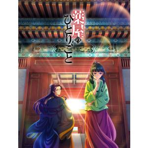 BD 『薬屋のひとりごと』 Blu-ray 第1巻 [東宝] - 最安値・価格比較