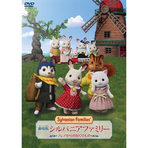 劇場版 シルバニアファミリー フレアからのおくりもの 通常版[ハピネット]《１１月予約》｜amiami