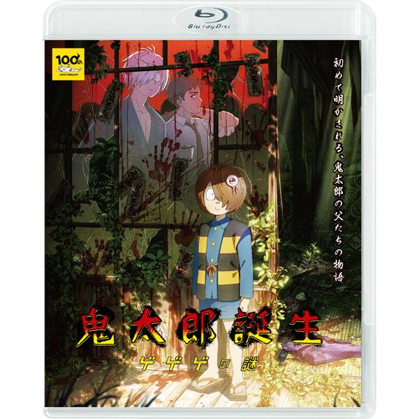 【あみあみ限定版】【特典】BD 鬼太郎誕生 ゲゲゲの謎 通常版 amiamiパック(Blu-ray ...