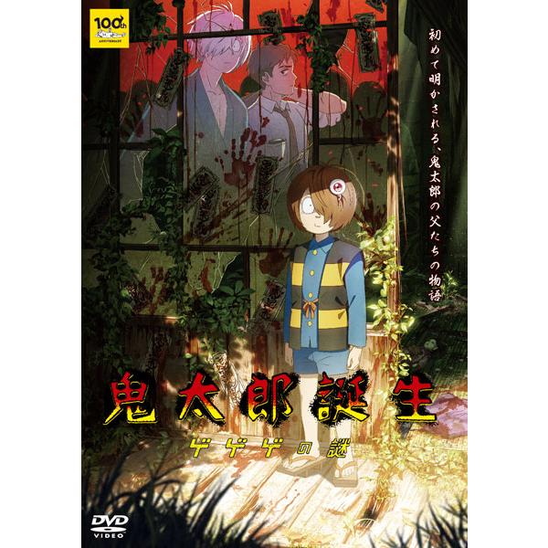 【あみあみ限定特典】【特典】DVD 鬼太郎誕生 ゲゲゲの謎 通常版[ハピネット]《１１月予約》