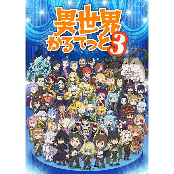 BD 異世界かるてっと3 Blu-ray BOX[KADOKAWA]《０２月予約》