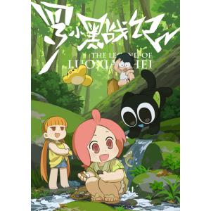 特典】 BD TVアニメ 「羅小黒戦記」 1 完全生産限定版 (Blu-ray Disc