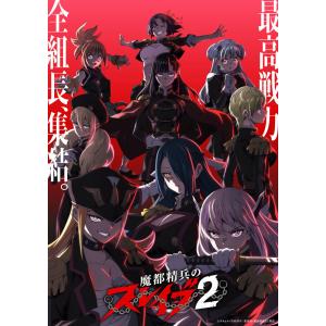 BD 『魔都精兵のスレイブ2』 Blu-ray Vol.1 [ポニーキャニオン] - 最
