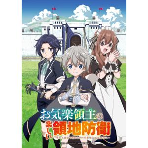 BD TVアニメ『お気楽領主の楽しい領地防衛〜生産系魔術で名もなき村を最強の城塞都市に〜』Blu-ray Vol.2[ビクターエンタテインメント]《０５月予約》｜あみあみ Yahoo!店