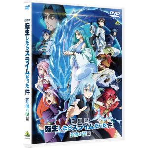 【特典】DVD 劇場版 転生したらスライムだった件 蒼海の涙編[バンダイナムコフィルムワークス]《０９月予約》