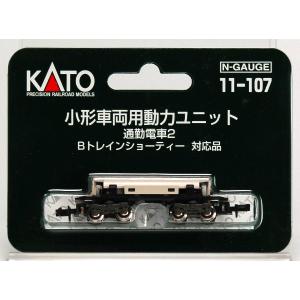 11-107 小形車両用動力ユニット通勤電車2[KATO]《在庫切れ》