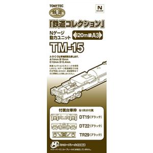 TM-15 鉄道コレクション用動力ユニット 20m級用A3（再販）[トミーテック]《発売済・在庫品》