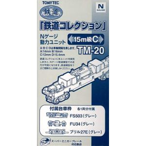 TM-20 鉄道コレクション用動力ユニット 15m級用C（再販）[トミーテック]《０８月予約》