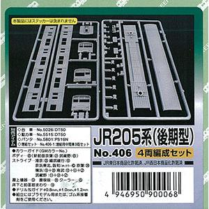 406 JR205系(後期型) 4両編成セット エコノミーキット（再販）[グリーンマックス]《０５月...