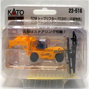 23-516 TCM トップリフター FD300 JR貨物色（再販）[KATO]《発売済・在庫品》｜amiami