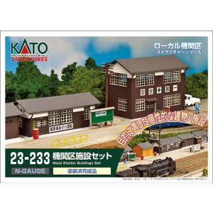 23-233 機関区施設セット
