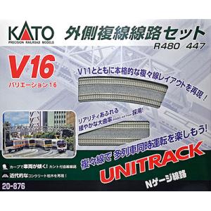 20-876 V16 外側複線線路セット