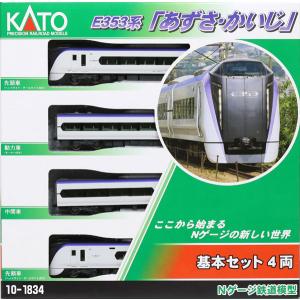 10-1834 E353系「あずさ・かいじ」 基本セット(4両)（再販）[KATO]【送料無料】《発...