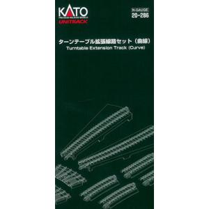 20-286 ターンテーブル拡張線路セット（曲線）[KATO]《発売済・在庫品》